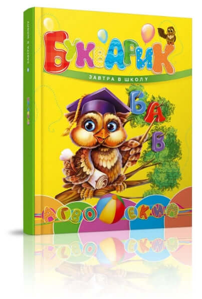 Букварик. Завтра в школу